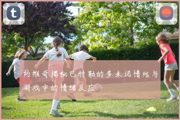 约维奇揭秘巴特勒的多米诺情结与游戏中的情绪反应