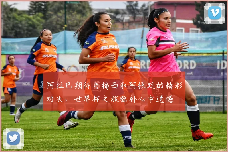 阿拉巴期待与梅西和阿根廷的精彩对决,世界杯之旅弥补心中遗憾