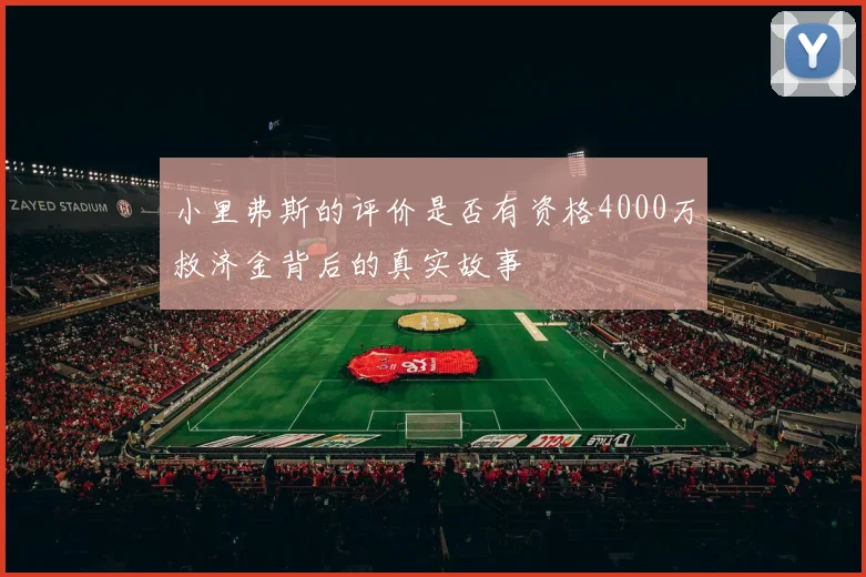 小里弗斯的评价是否有资格4000万救济金背后的真实故事