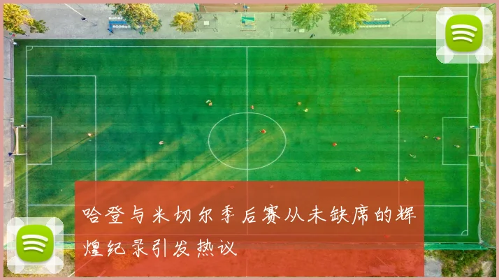 哈登与米切尔季后赛从未缺席的辉煌纪录引发热议