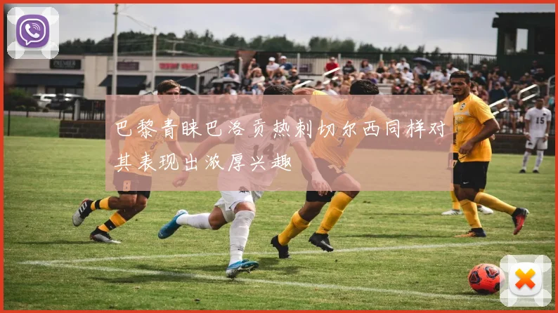 巴黎青睐巴洛贡热刺切尔西同样对其表现出浓厚兴趣