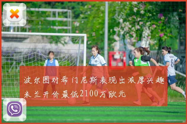 波尔图对希门尼斯表现出浓厚兴趣米兰开价最低2100万欧元