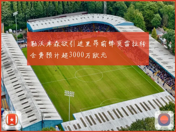 勒沃库森欲引进里昂前锋莫雷拉转会费预计超3000万欧元