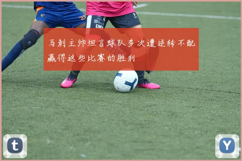 马刺主帅坦言球队多次遭逆转不配赢得这些比赛的胜利