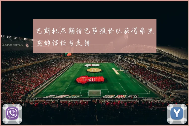 巴斯托尼期待巴萨报价以获得弗里克的信任与支持